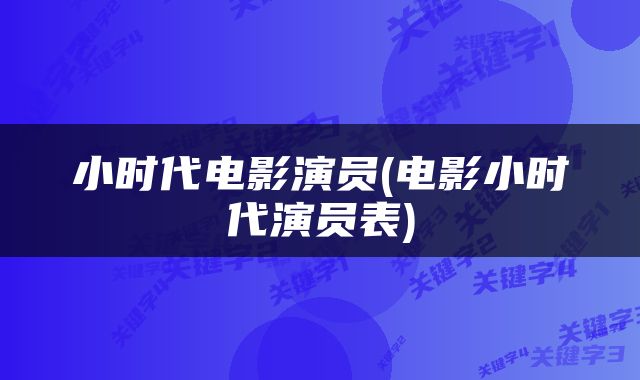 小时代电影演员(电影小时代演员表)