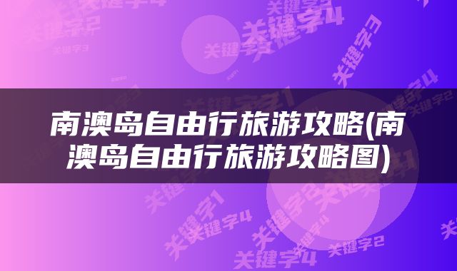 南澳岛自由行旅游攻略(南澳岛自由行旅游攻略图)