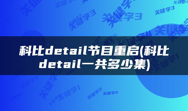 科比detail节目重启(科比detail一共多少集)