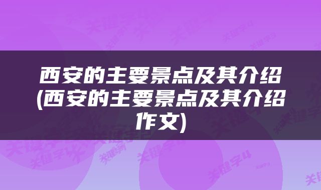 西安的主要景点及其介绍(西安的主要景点及其介绍作文)