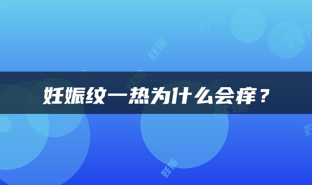 妊娠纹一热为什么会痒？