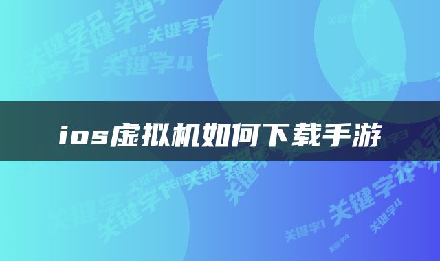 ios虚拟机如何下载手游