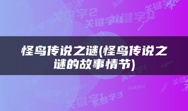 怪鸟传说之谜(怪鸟传说之谜的故事情节)