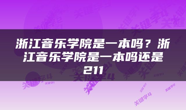 浙江音乐学院是一本吗？浙江音乐学院是一本吗还是211