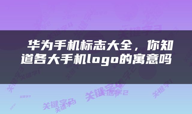  华为手机标志大全，你知道各大手机logo的寓意吗 