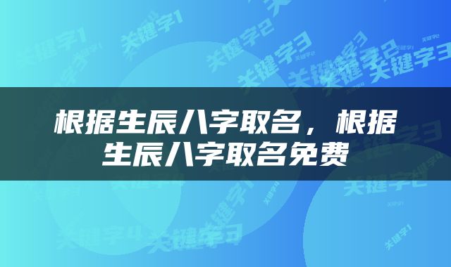 根据生辰八字取名，根据生辰八字取名免费