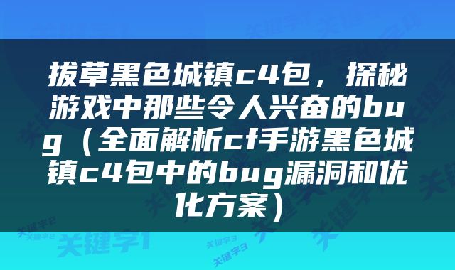 拔草黑色城镇c4包，探秘游戏中那些令人兴奋的bug（全面解析cf手游黑色城镇c4包中的bug漏洞和优化方案）