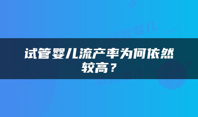 试管婴儿流产率为何依然较高？