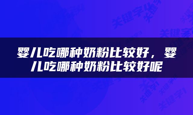 婴儿吃哪种奶粉比较好，婴儿吃哪种奶粉比较好呢