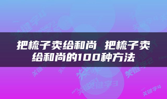 把梳子卖给和尚 把梳子卖给和尚的100种方法