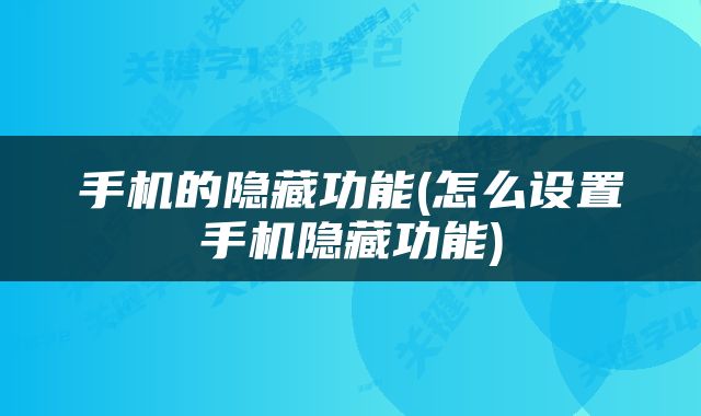 手机的隐藏功能(怎么设置手机隐藏功能)