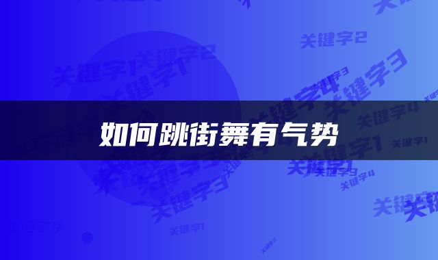 如何跳街舞有气势