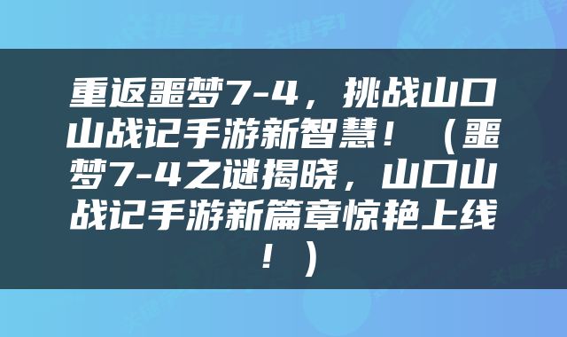 重返噩梦7-4，挑战山口山战记手游新智慧！（噩梦7-4之谜揭晓，山口山战记手游新篇章惊艳上线！）