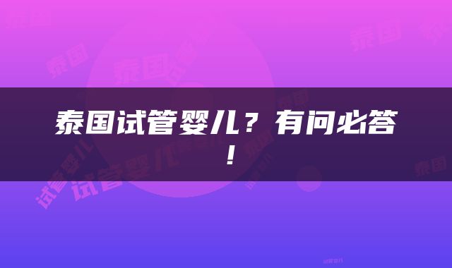 泰国试管婴儿？有问必答！