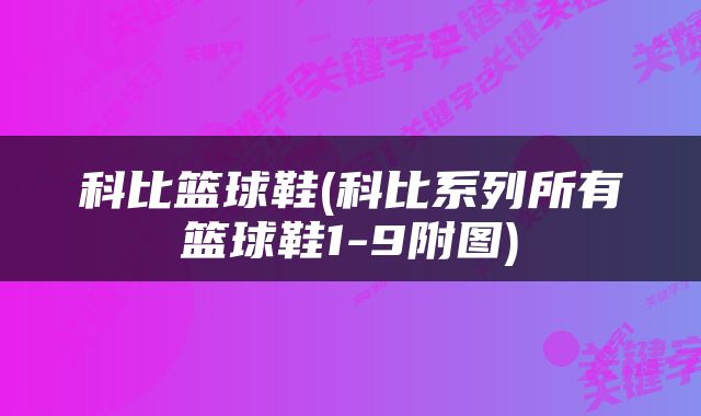 科比篮球鞋(科比系列所有篮球鞋1-9附图)