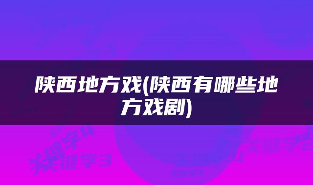 陕西地方戏(陕西有哪些地方戏剧)