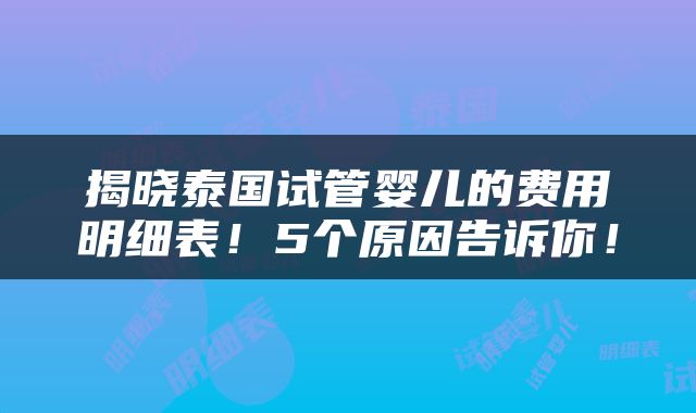 揭晓泰国试管婴儿的费用明细表！5个原因告诉你！