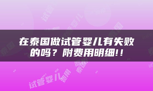 在泰国做试管婴儿有失败的吗？附费用明细!！