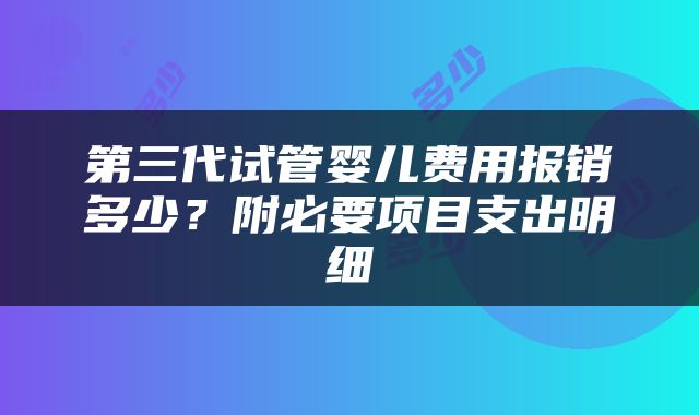 第三代试管婴儿费用报销多少？附必要项目支出明细