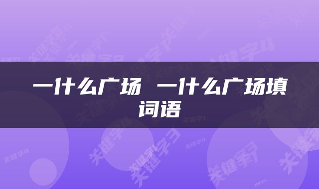 一什么广场 一什么广场填词语