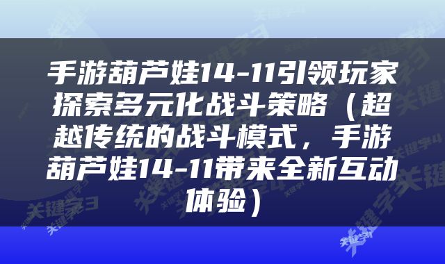 手游葫芦娃14-11引领玩家探索多元化战斗策略（超越传统的战斗模式，手游葫芦娃14-11带来全新互动体验）