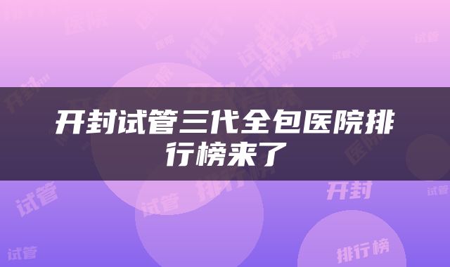 开封试管三代全包医院排行榜来了