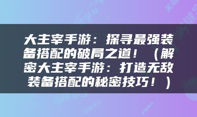 大主宰手游：探寻最强装备搭配的破局之道！（解密大主宰手游：打造无敌装备搭配的秘密技巧！）