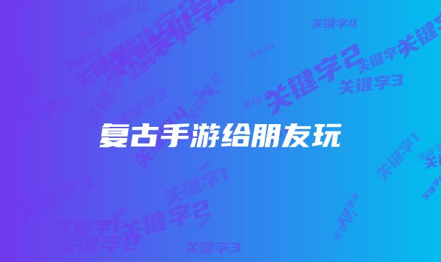复古手游给朋友玩