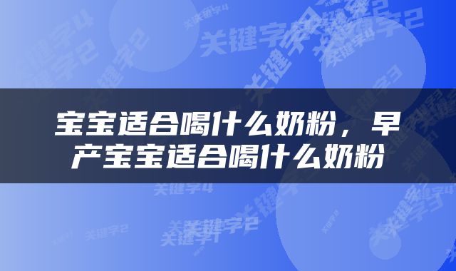 宝宝适合喝什么奶粉，早产宝宝适合喝什么奶粉