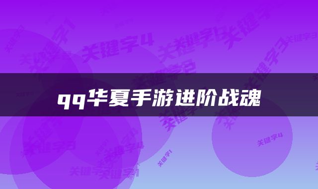 qq华夏手游进阶战魂