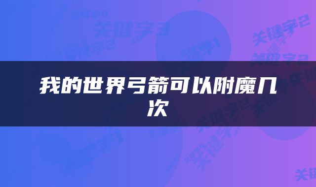 我的世界弓箭可以附魔几次