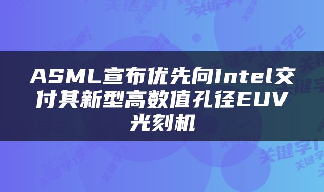 ASML宣布优先向Intel交付其新型高数值孔径EUV光刻机