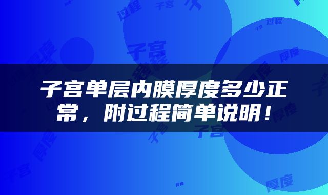 子宫单层内膜厚度多少正常，附过程简单说明！