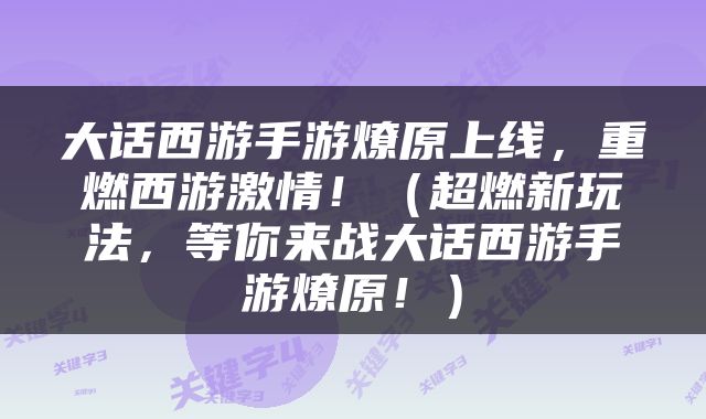 大话西游手游燎原上线，重燃西游激情！（超燃新玩法，等你来战大话西游手游燎原！）