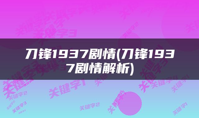 刀锋1937剧情(刀锋1937剧情解析)