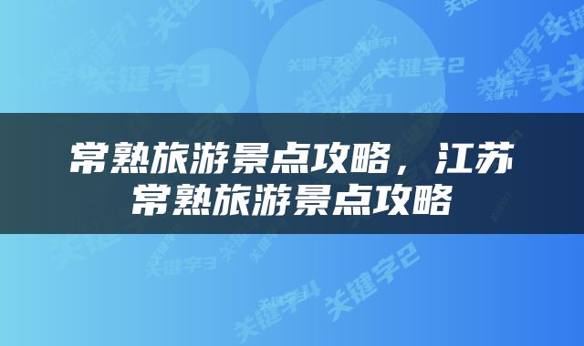 常熟旅游景点攻略，江苏常熟旅游景点攻略