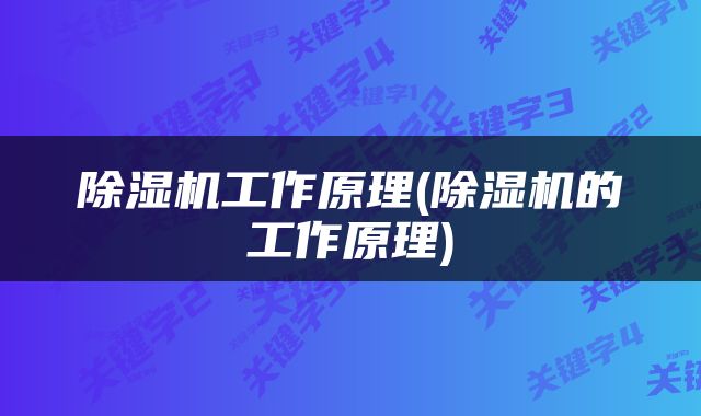 除湿机工作原理(除湿机的工作原理)