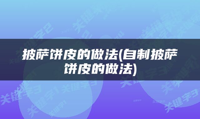 披萨饼皮的做法(自制披萨饼皮的做法)