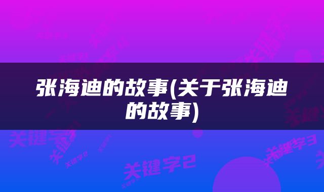 张海迪的故事(关于张海迪的故事)