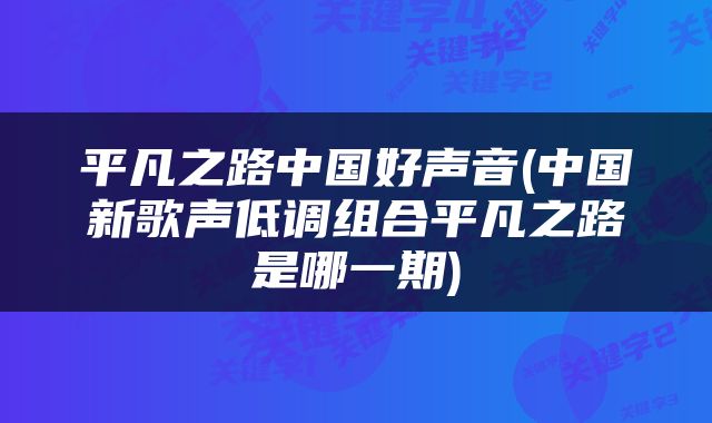 平凡之路中国好声音(中国新歌声低调组合平凡之路是哪一期)