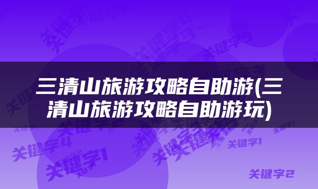三清山旅游攻略自助游(三清山旅游攻略自助游玩)