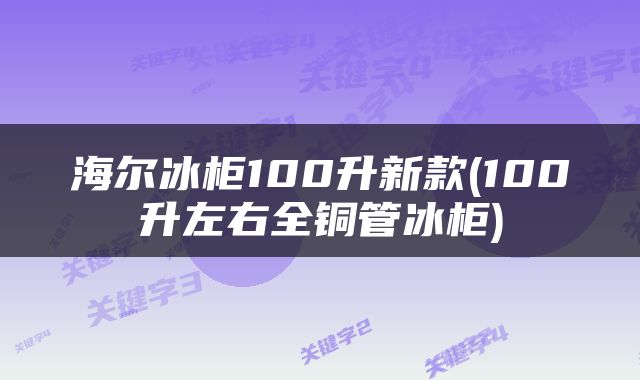 海尔冰柜100升新款(100升左右全铜管冰柜)