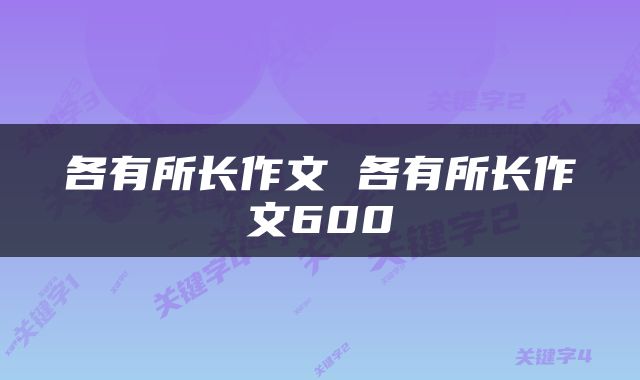 各有所长作文 各有所长作文600