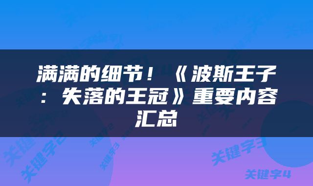 满满的细节！《波斯王子：失落的王冠》重要内容汇总