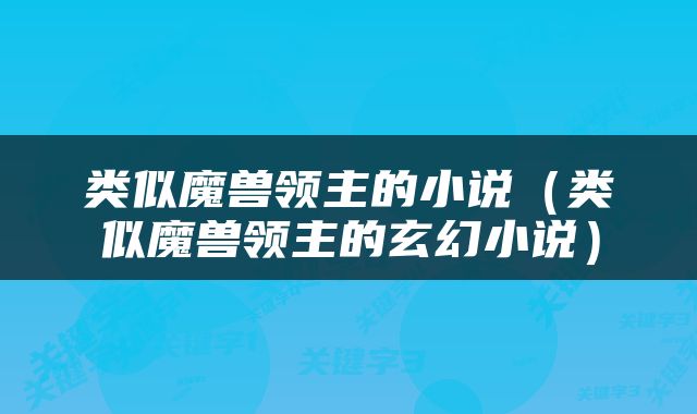 类似魔兽领主的小说（类似魔兽领主的玄幻小说）