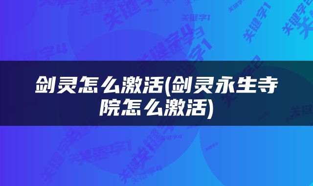 剑灵怎么激活(剑灵永生寺院怎么激活)