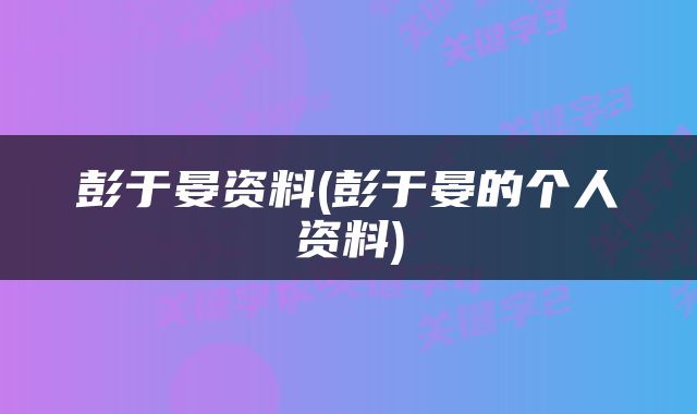 彭于晏资料(彭于晏的个人资料)