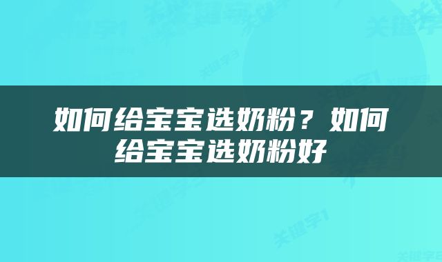 如何给宝宝选奶粉？如何给宝宝选奶粉好