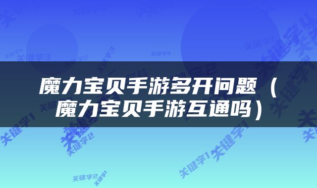 魔力宝贝手游多开问题（魔力宝贝手游互通吗）