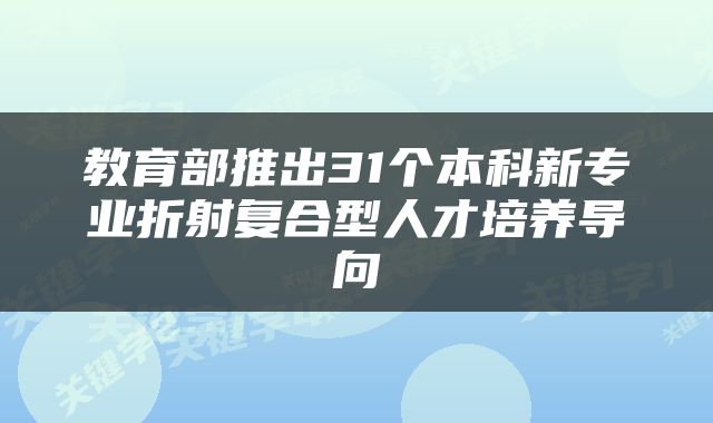 教育部推出31个本科新专业折射复合型人才培养导向